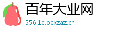 百年大业网